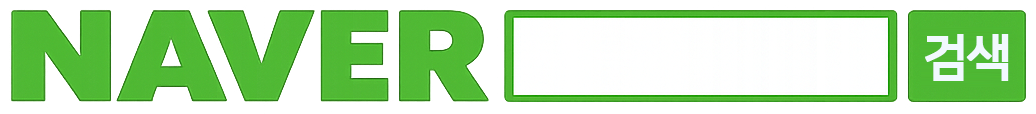 네이버 검색